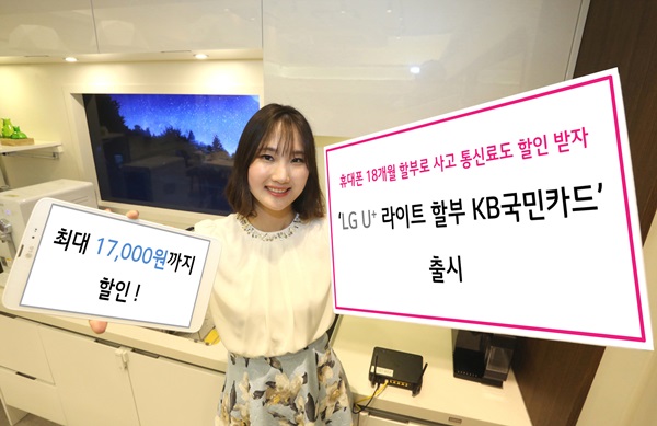 LG유플, 신용카드 결제액 따라 통신료 할인
