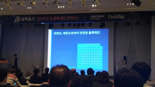 △ 21일 중소기업 DMC타워에서 열린 '셜록홈즈 정보보안 컨퍼런스'에서 FinShot 관계자들이 블록체인 활용에 대해 설명하고 있다.