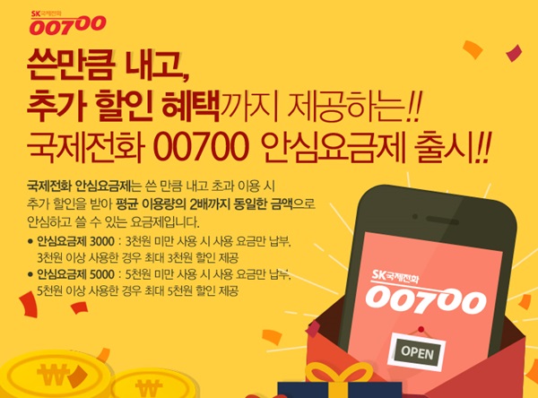 SK텔링크, 국제전화 ‘00700’ 안심요금제 출시