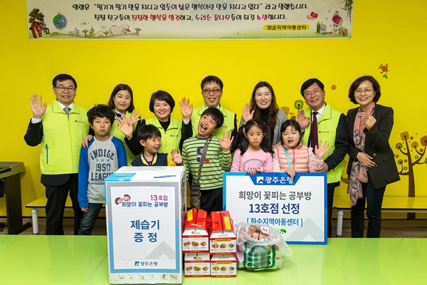 △희망이 꽃피는 공부방 13호점/사진제공=광주은행