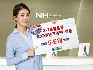 농협 상호금융, 3·1운동 100주년 기념예적금 5조원 달성