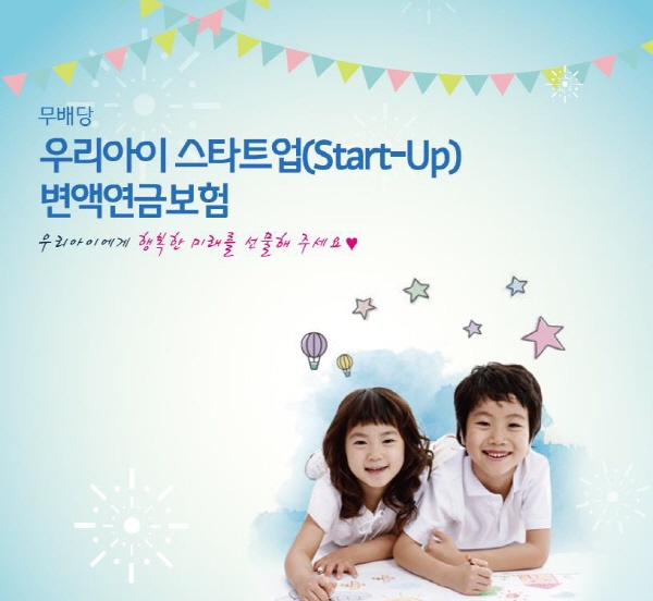 흥국생명, ‘우리아이 스타트업 변액연금보험’ 출시