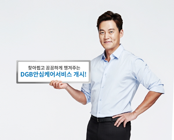 DGB생명, 안심케어서비스