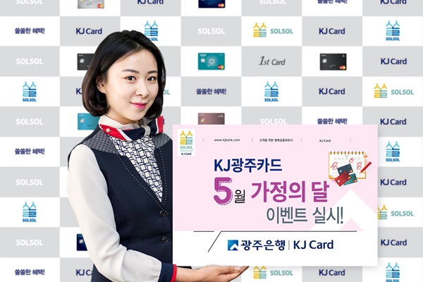 KJ광주카드 이벤트/사진제공=광주은행