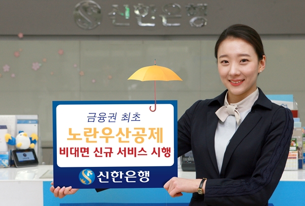 △노란우산공제 비대면 신규서비스/사진제공=신한은행
