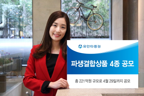 유안타증권, 파생결합상품 4종 공모