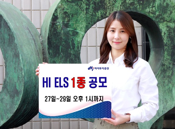 하이투자증권, ELS 1종 공모