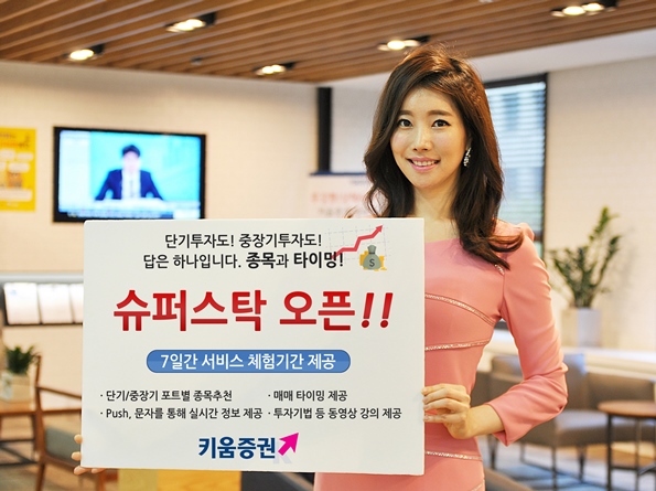 키움증권, '종목추천 프리미엄 서비스 슈퍼스탁 오픈’