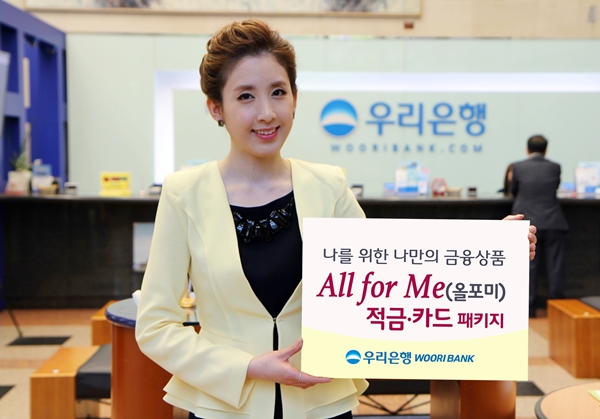 △우리은행 올포미 패키지/사진제공=우리은행