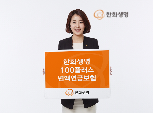 한화생명 ‘100플러스변액연금보험’ 출시