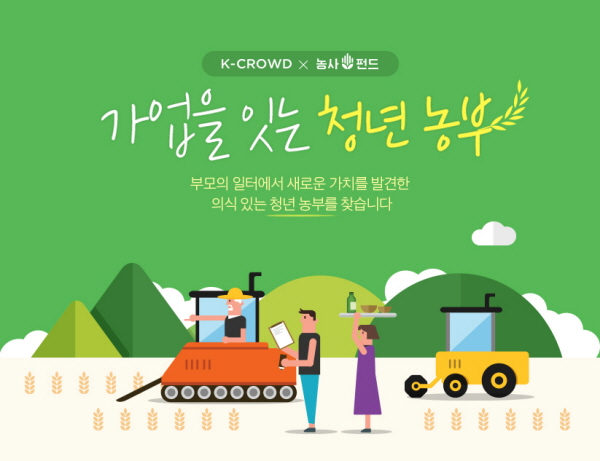 네이버, '농사펀드' 통해 청년 농사꾼 발굴