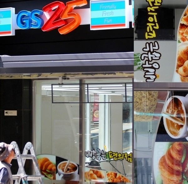 서울 강남 롯데시네마 인근에 ‘빵굽는 편의점’을 기치로 개점 준비 중인 GS25. 오른쪽은 왼쪽 사진 하단을 확대한 것. 정수남 기자