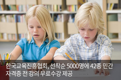 민간자격증 무료수강 이벤트… 방과후지도사·아동·미술심리상담사 자격증 등