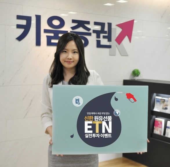 키움증권, 원유선물 ETN 실전투자이벤트 실시