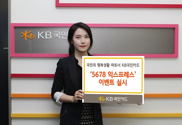 △KB국민카드 ‘5678 익스프레스 이벤트’/사진제공=KB국민카드