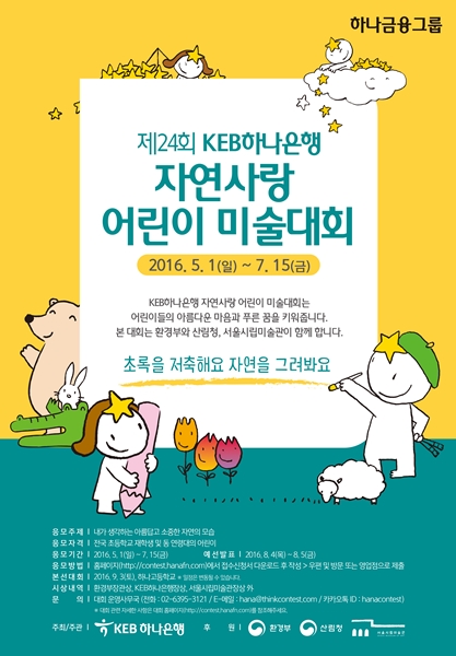 △어린이 미술대회 포스터/사진제공=KEB하나은행