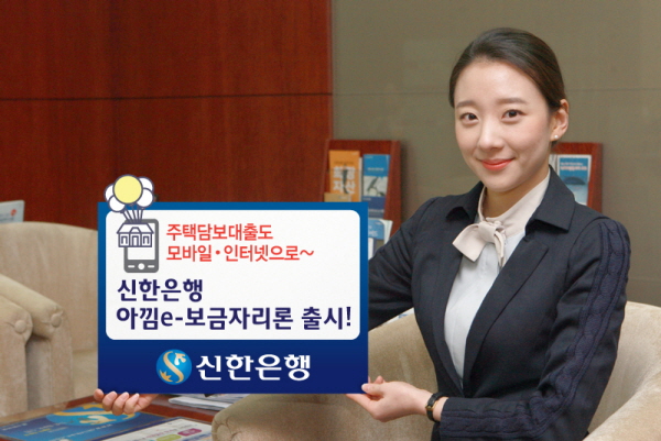 신한은행 ‘아낌e-보금자리론’ 출시
