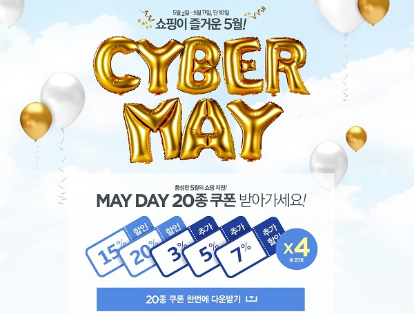 롯데백화점의 사이버 메이(Cyber May) 행사 포스터. 롯데백화점 제공  