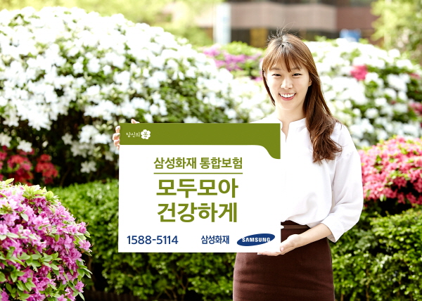 삼성화재, 건강과 손해보험 보장 통합보험 출시