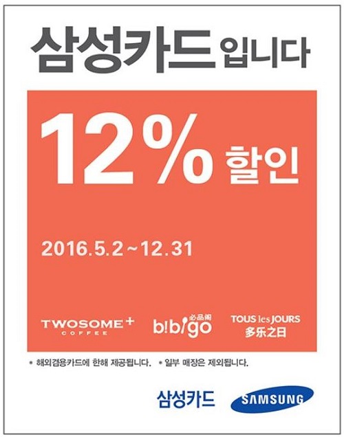 △중국 CJ푸드빌 매장 12% 할인 이벤트/제공=삼성카드
