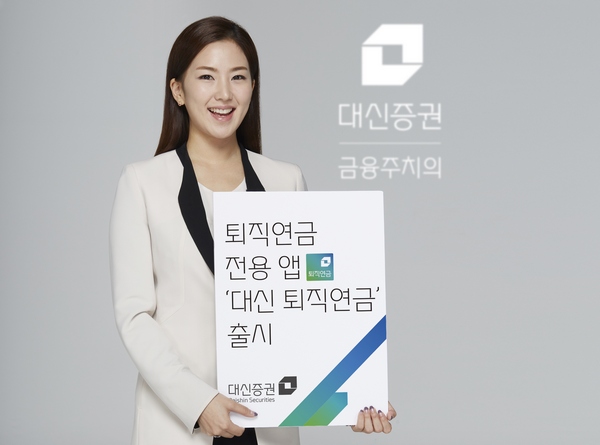 대신증권은 2일 대신퇴직연금을 관리할 수 있는 어플리케이션을 출시했다./제공=대신증권