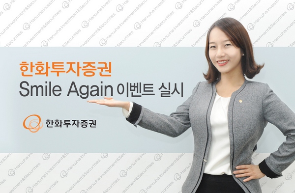 한화투자증권의 Smile Again 이벤트/제공=한화투자증권
