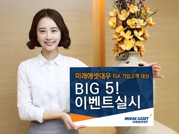 미래에셋대우의 ISA 가입고객 대상 빅 5! 이벤트/제공=미래에셋대우