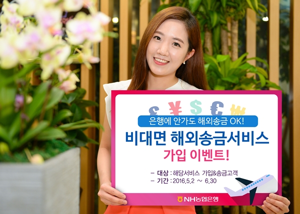 △NH농협은행 비대면 해외송금서비스 가입이벤트/사진제공=NH농협은행