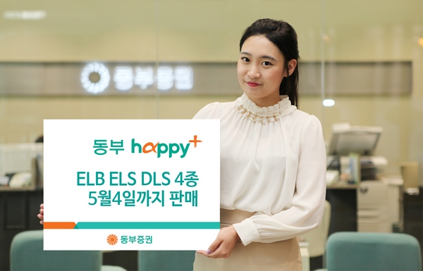 동부증권은 2일부터 4일까지 ELB·ELS·DLS 4종을 판매한다./제공=동부증권