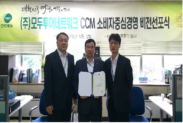 모두투어, 소비자 중심 경영 선포