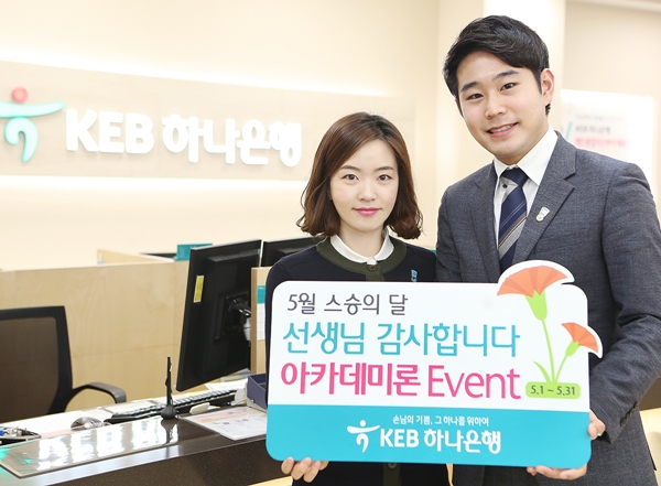 △아카데미론 이벤트 사진/사진제공=KEB하나은행