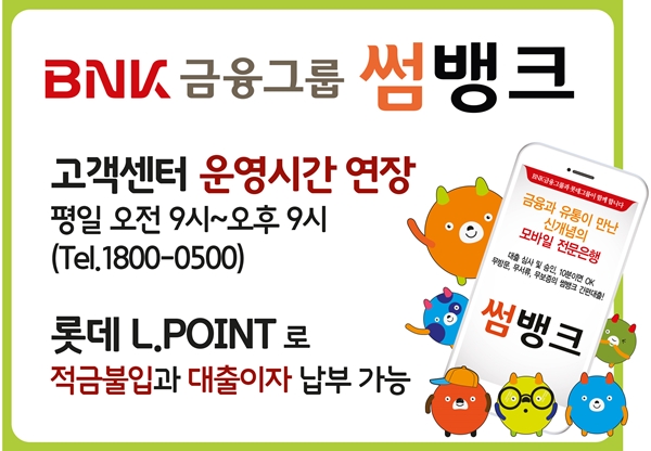 BNK금융그룹 썸뱅크 고객센터 운영시간 연장
