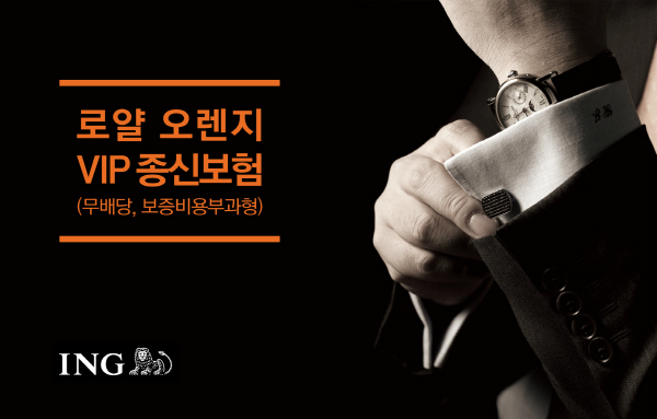 ING생명, 고액 자산가 대상 ‘로얄 오렌지 VIP종신보험’ 출시