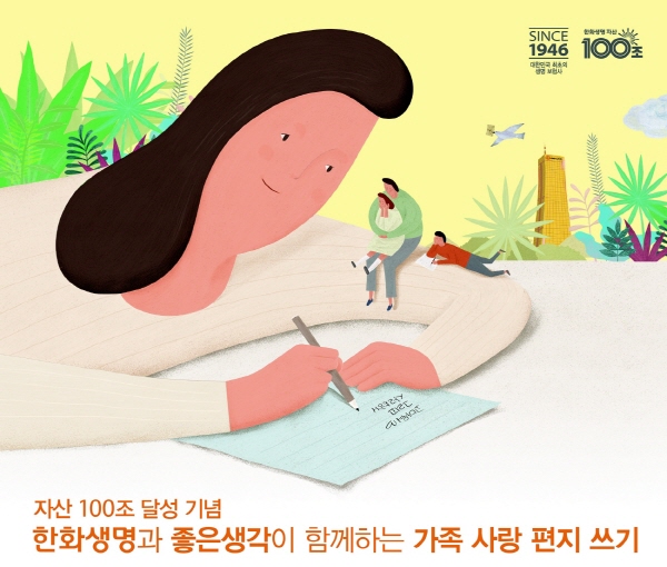 한화생명, 가족사랑 편지쓰기 공모전 개최