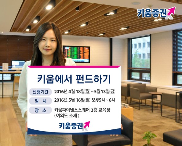 키움증권, '키움에서 펀드하기’ 설명회 개최