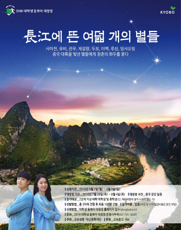 교보생명, ‘대학생 동북아 대장정’ 참가자 모집