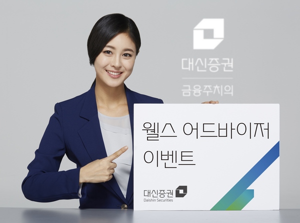 대신증권 웰스 어드바이저 이벤트/제공=대신증권