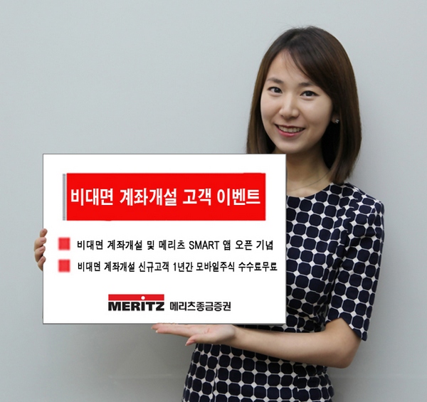 메리츠종금증권 전용앱 비대면계좌개설 수수료 무료 이벤트/제공=메리츠종금증권