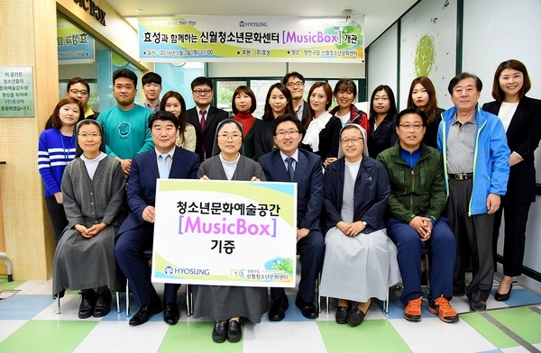 효성이 서울 양천구 신월동에 위치한 양천구립 신월청소년문화센터에 지역청소년을 위한 뮤직박스를 설치하고 개관식을 가졌다.