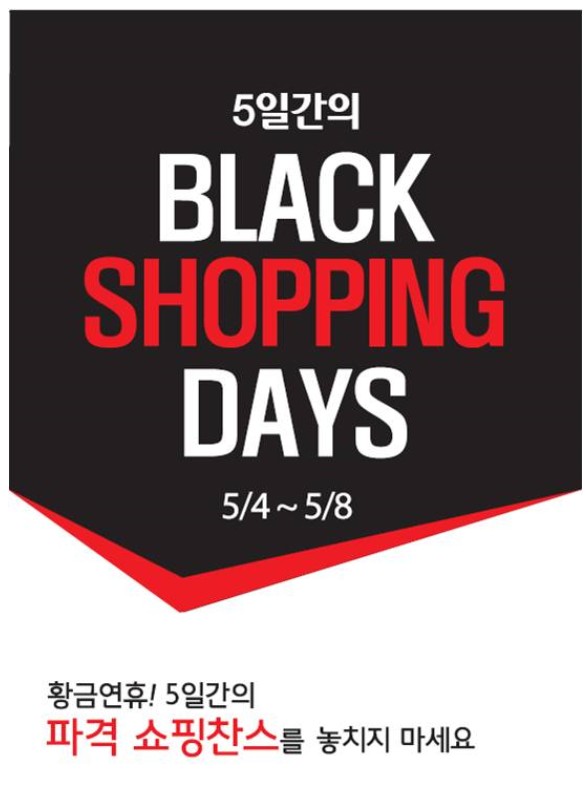 롯데백화점, 황금연휴 초대형 ‘블랙쇼핑데이’