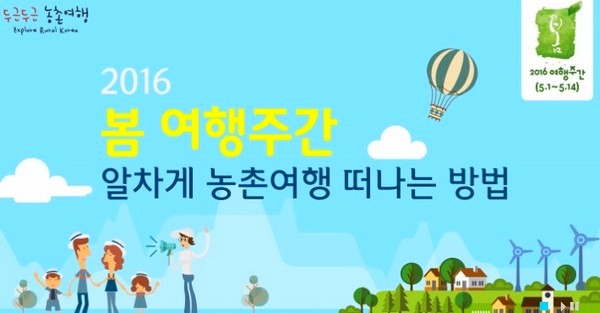 봄나들이, 농촌으로 떠나자