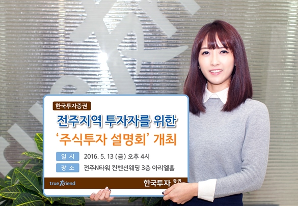 한국투자증권, 전주서 주식투자 설명회 개최