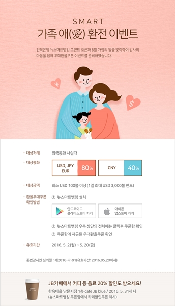 가족애 환전이벤트/사진제공=전북은행