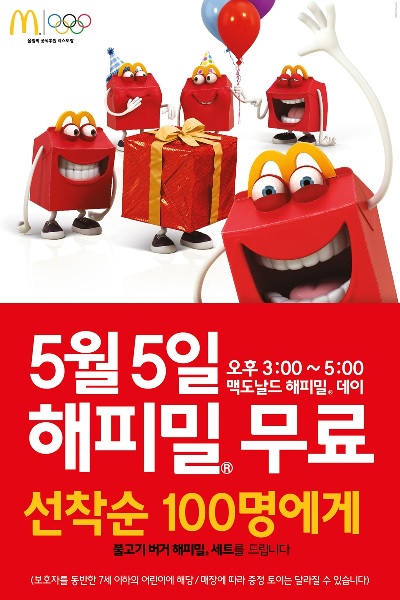맥도날드, 어린이날 ‘무료 해피밀’ 제공