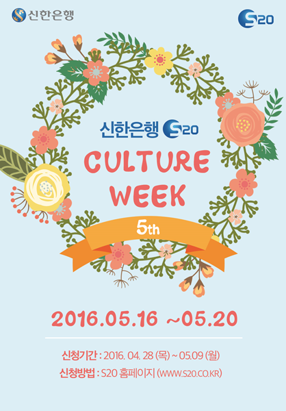 △컬쳐위크 포스터/사진제공=신한은행
