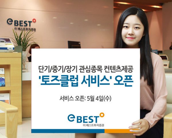 이베스트투자증권이 토즈클럽 서비스를 4일 신규 런칭했다./제공=이베스트투자증권