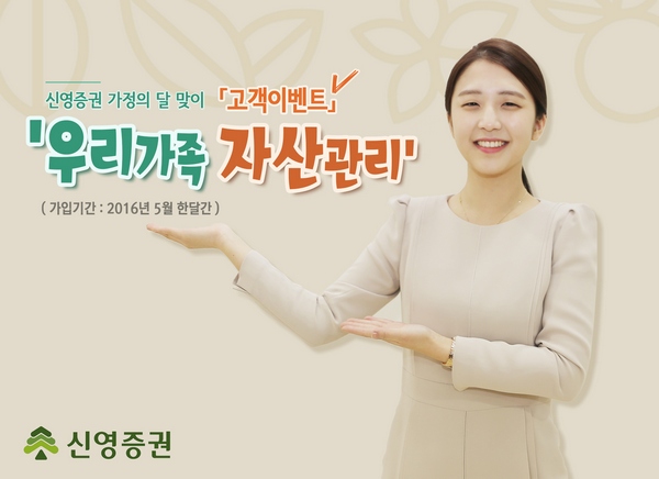 신영증권의 우리가족 자산관리 이벤트./제공=신영증권