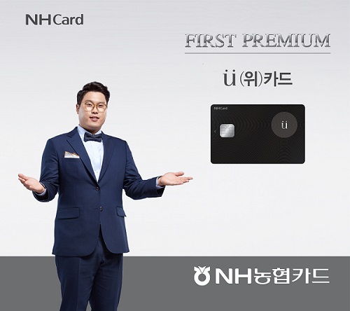 △VIP고객 위한 ‘위(ü)카드’./제공=NH농협카드