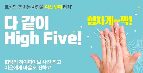 효성, SNS 생필품 나눔 이벤트 마련