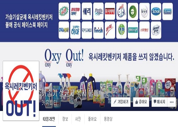 옥시레킷벤키저 불매운동 페이스북 페이지 캡쳐.